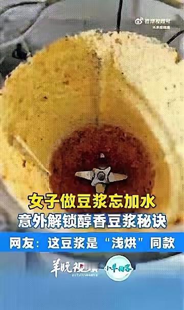 河南南阳一名女子使用破壁机制作豆浆，
谁料她把黄豆放进破壁机后，居然忘记加水，导