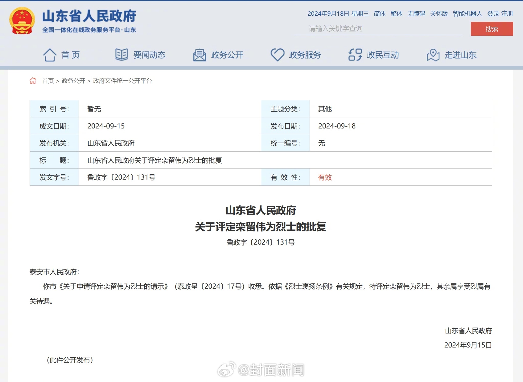 【#救人牺牲的火锅店老板被评定为烈士#】8月10日，山东籍救人英雄栾留伟，在河北