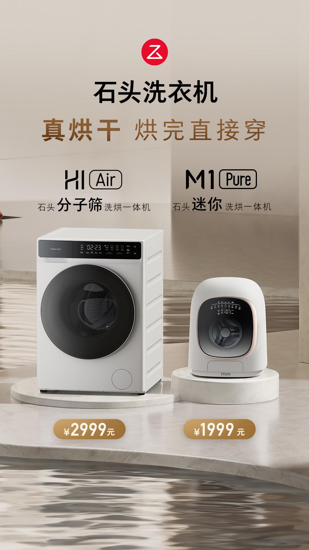 石头分子筛洗烘一体机Hi Air和M1 Pure正式发布了，分别2999和199