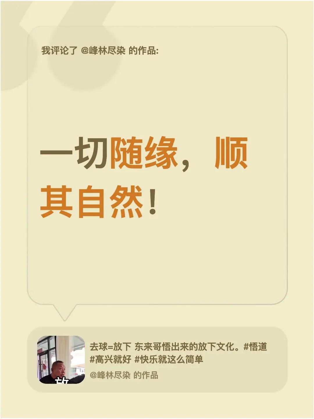 我评论了@峰林尽染 的作品：一切随缘，顺其自然！