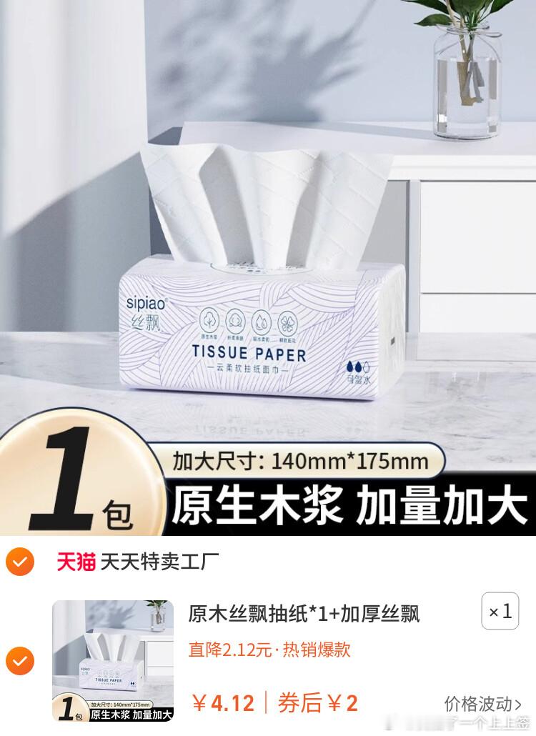 🎁【原木丝飘抽纸】到手2元-原木 + 加厚！！柔软舒适！吸水性强！不掉屑！！关