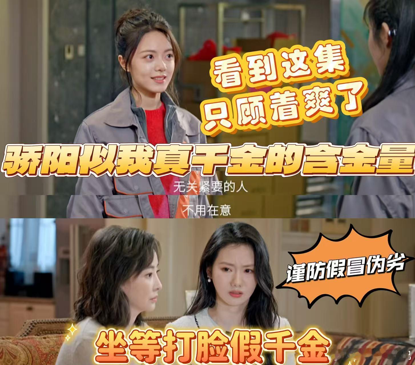 骄阳似我这集演到真假千金 这才是真假千金戏码的正确打开方式！没有无脑撕扯，只有高