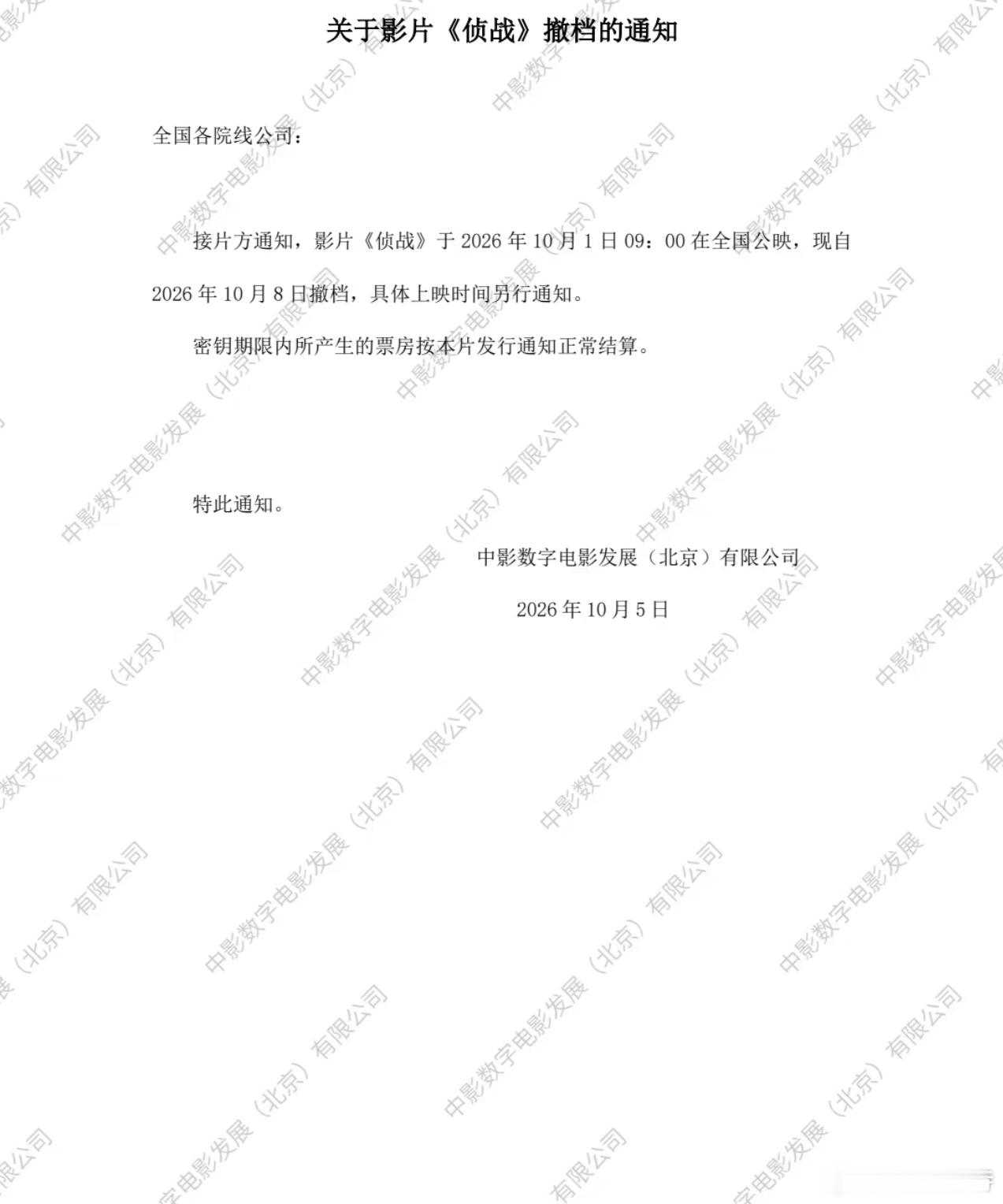 听听温特怎么说 电影《侦战》正式的撤档通知 8号后撤档，这两天还能排能看。院线和