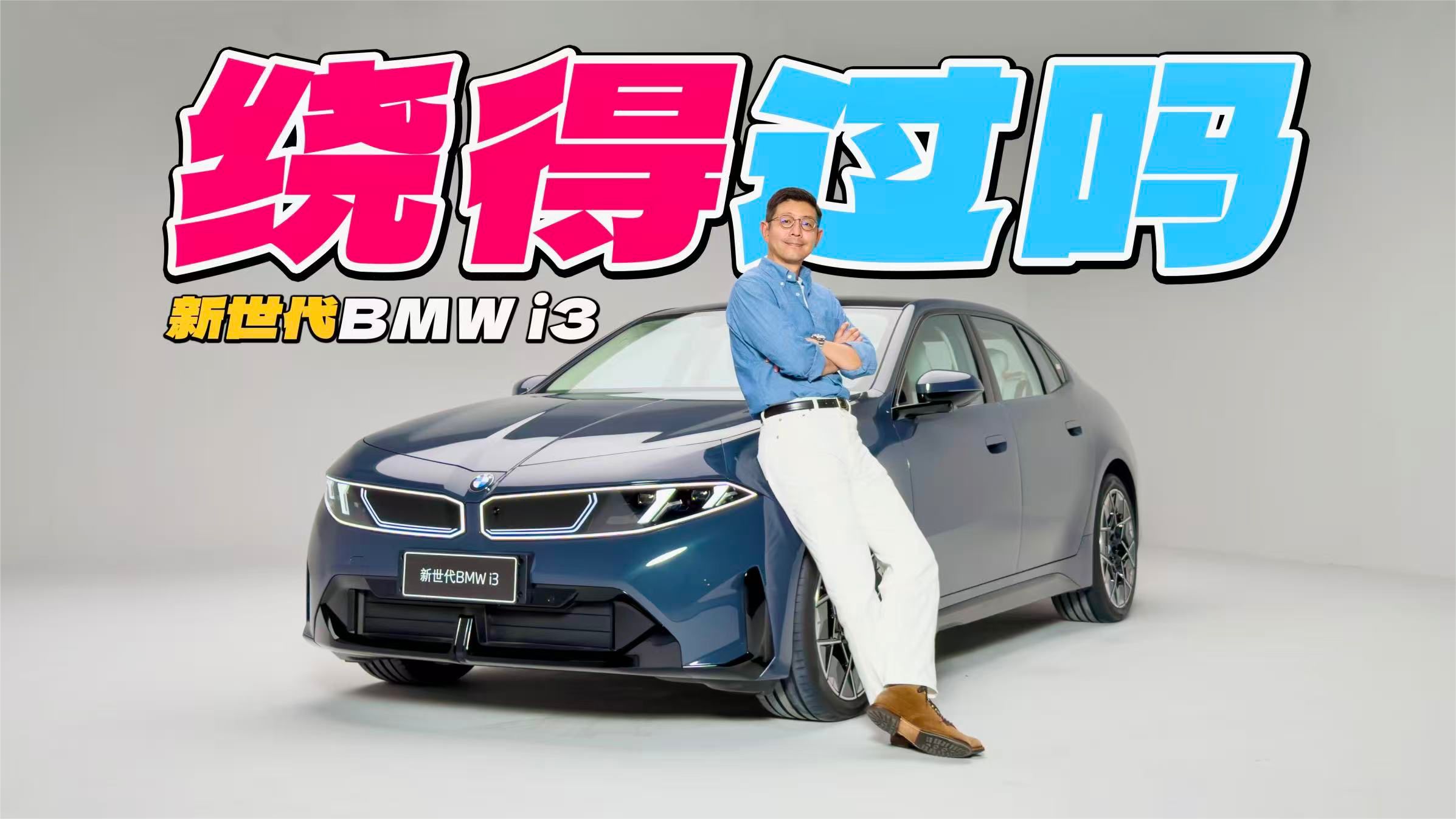 绕得过3系吗？新世代宝马i3初体验