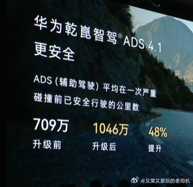 华为ADS升级4.1后(辅助驾驶)平均在一次严重碰撞前已安全行驶的公里数已经从7