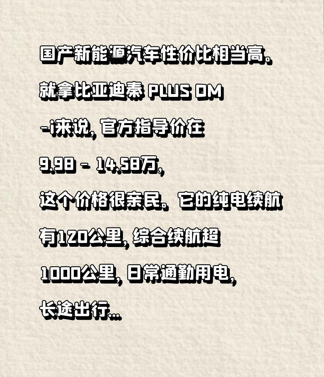 国产新能源汽车性价比相当高。就拿比亚迪秦 PLUS DM-i来说，官方指导价在9