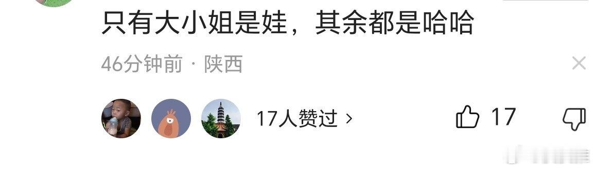 早上看到一个关于娃哈哈的段子，只有大小姐是娃，其它都是哈哈[允悲][允悲][允悲