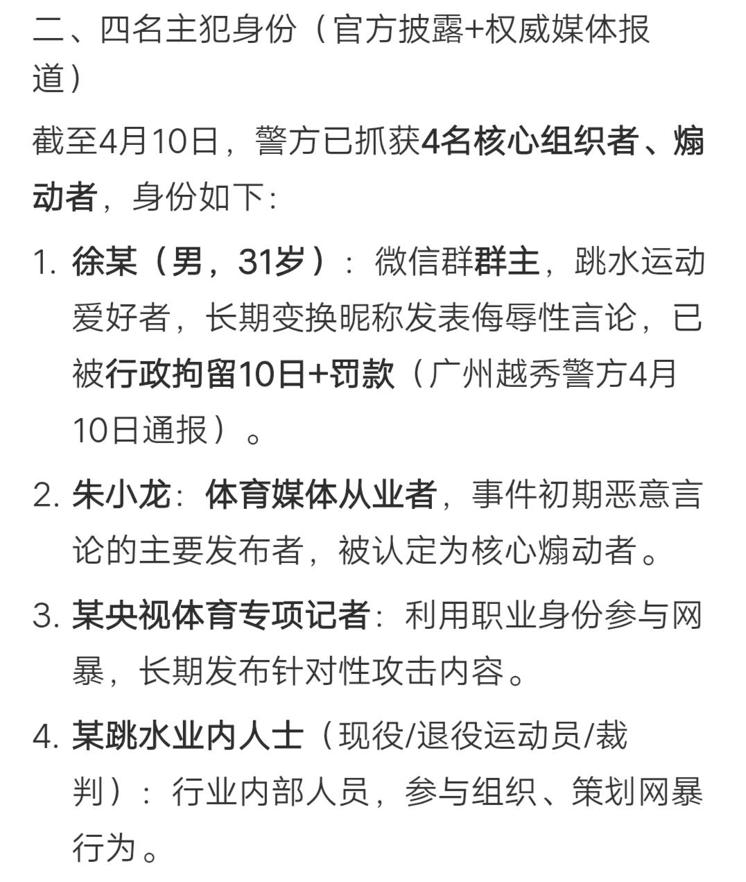全红婵被网暴的4名主犯已经被抓获，但是透露出来的信息并不多，看来里面的关系很复杂