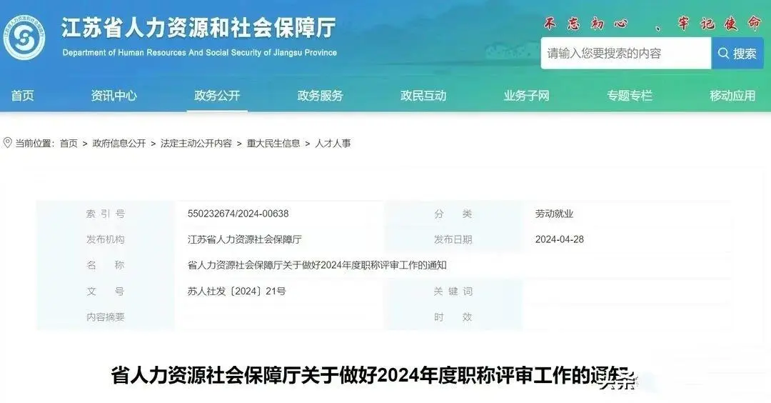 2024江苏省职称评审通知