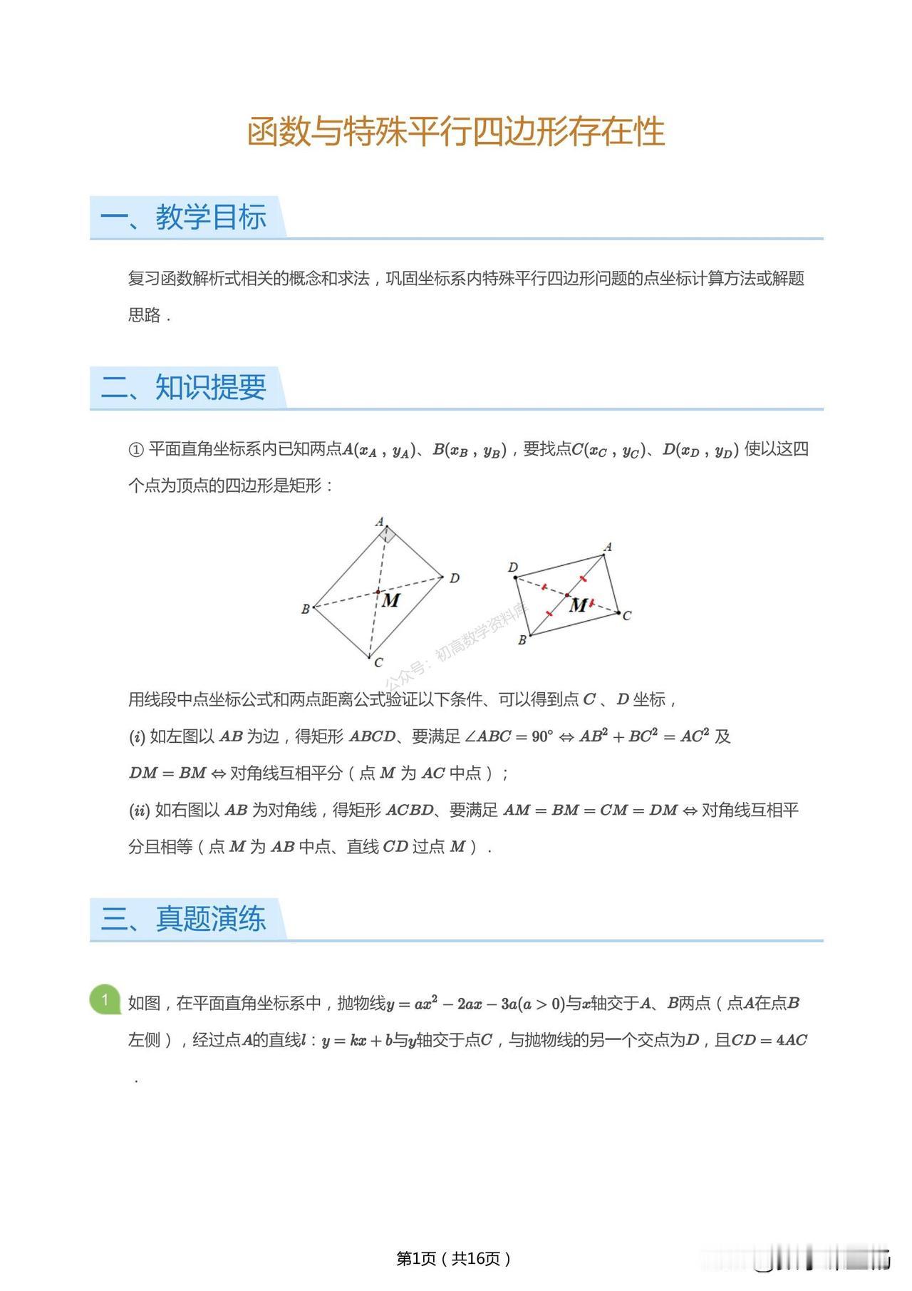 中考数学培优——函数与特殊平行四边形存在性一网打尽