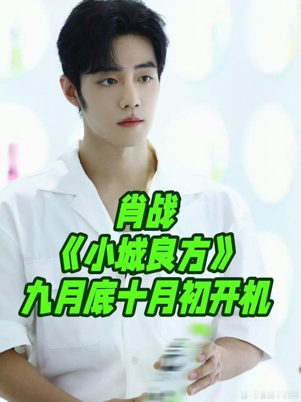 肖战即将无缝进组小城良方，预计10月上旬开机。    期待演员肖战啊 ​​​