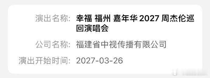 周杰伦福州演唱会过审周杰伦福州站演唱会审批通过周杰伦福州站演唱会审批通过，好期待