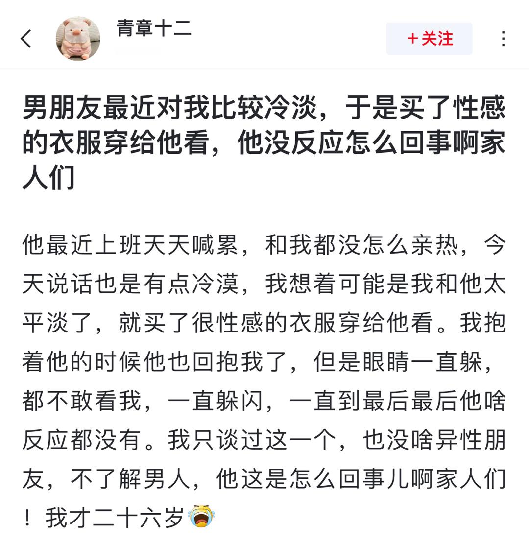 男朋友最近对我比较冷淡，于是买了性感的衣服穿给他看，他没反应怎么回事啊家人们？ 