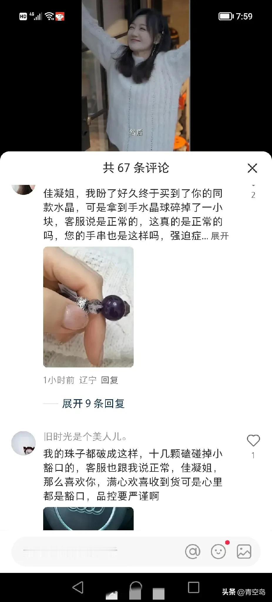 胡歌前女友薛佳凝沦落到带货水晶了，但是她的产品问题好多啊，评论区都是在吐槽东西质