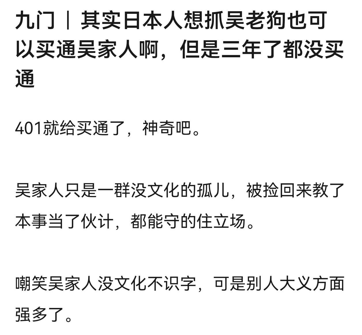对呀，其实要抓吴老狗，最简单的办法是买通吴家人。可是三年了都没有做到呢。吴家人只