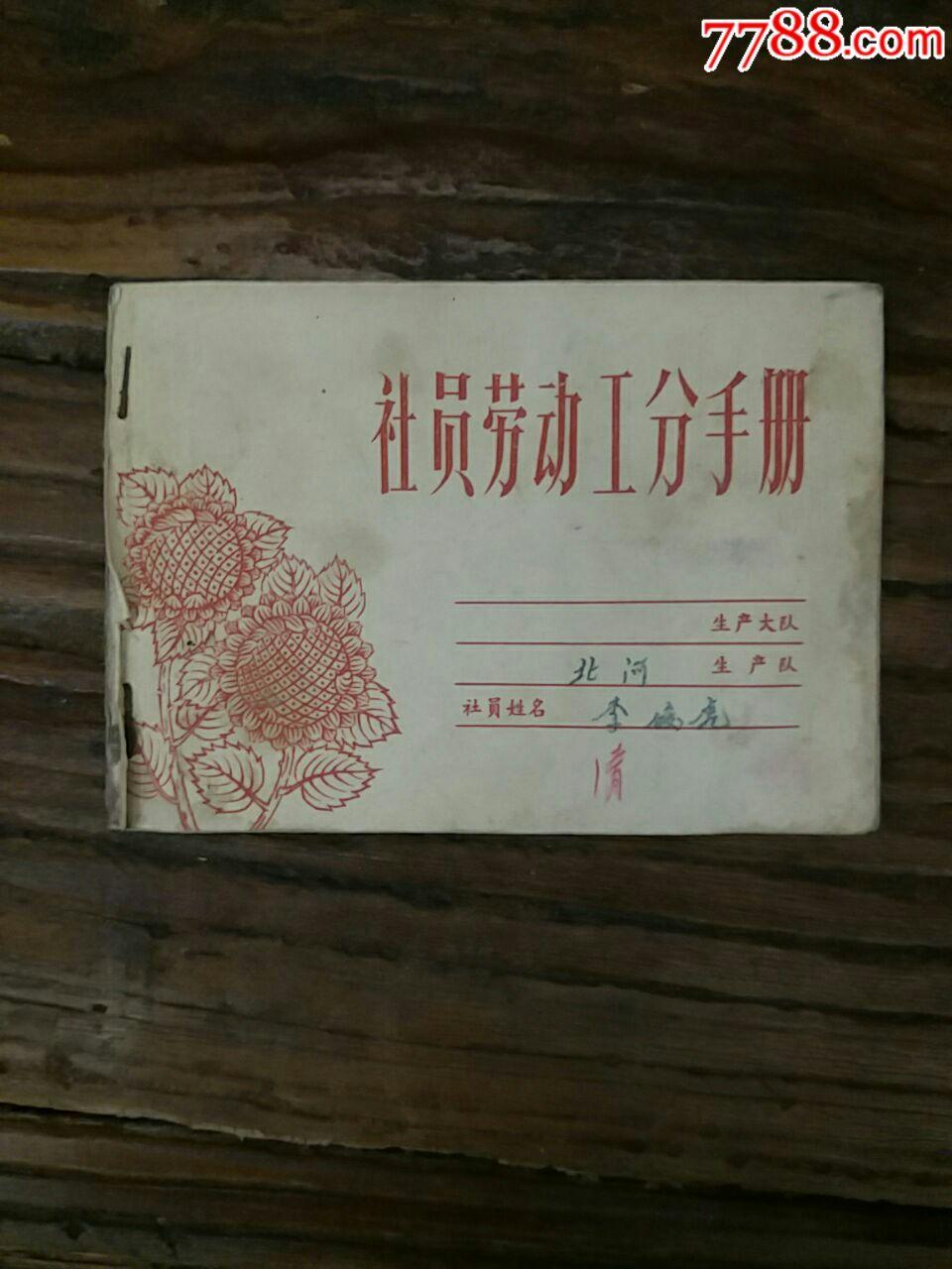 念奴娇·工分
乡村旧梦，
于工分薄内，
岁月留痕。
每日田间挥汗累，
换得些许功