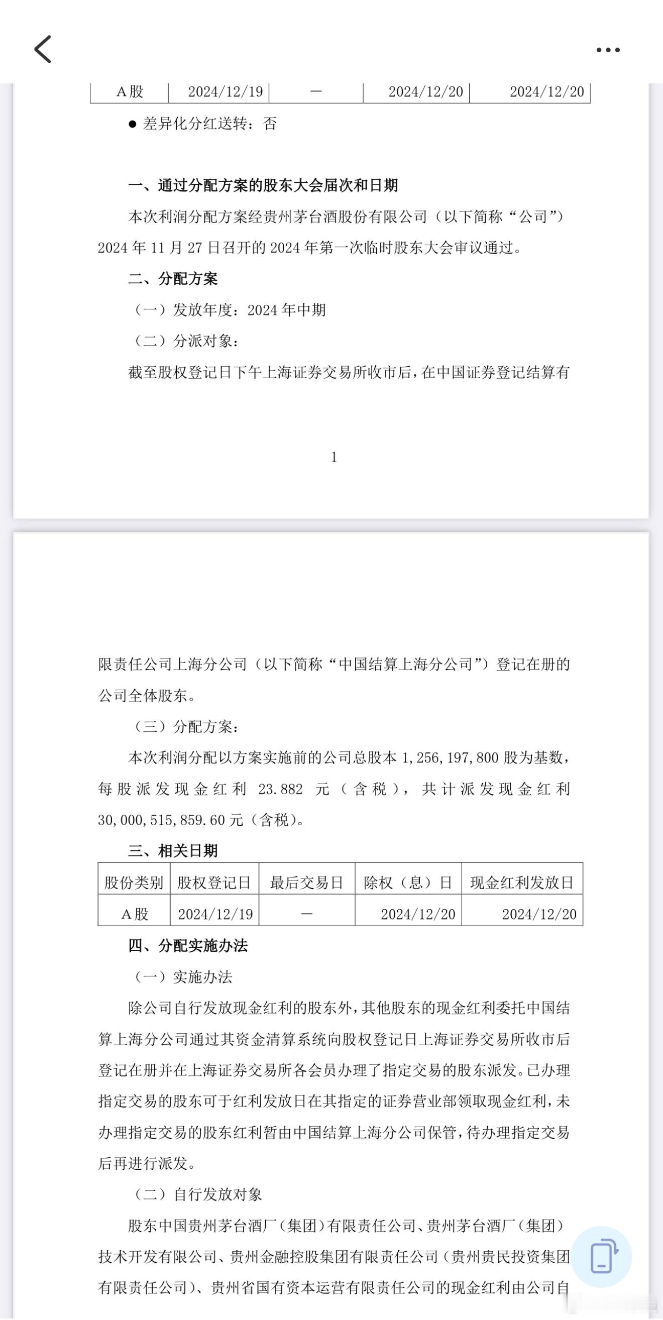 中期现金分红终于来了！真金白银给股东分钱的公司才是好公司！拿住穿越周期的股权。贵