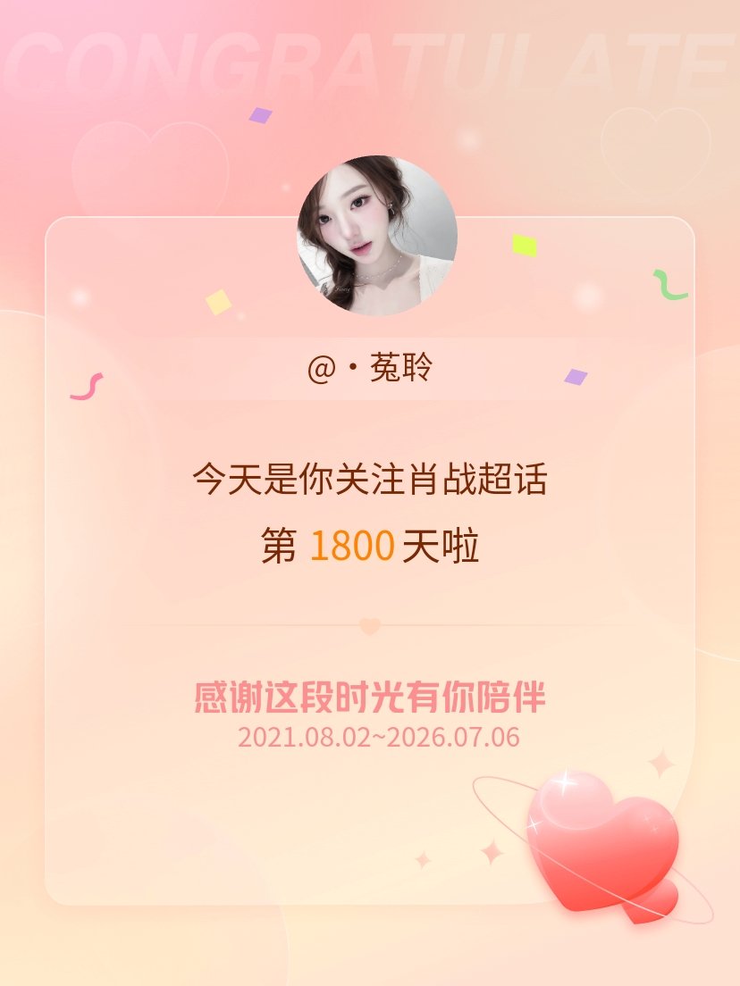 肖战今天是我关注超话的第1800天，希望能继续伴你一路前行～ 