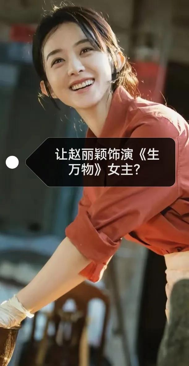 追剧《生万物》，有网友提出，如果让赵丽颖做女一号，饰演宁绣绣，该剧收视率将是一番