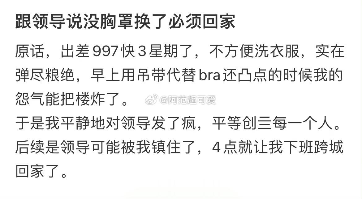 跟领导说没胸罩换了必须回家 