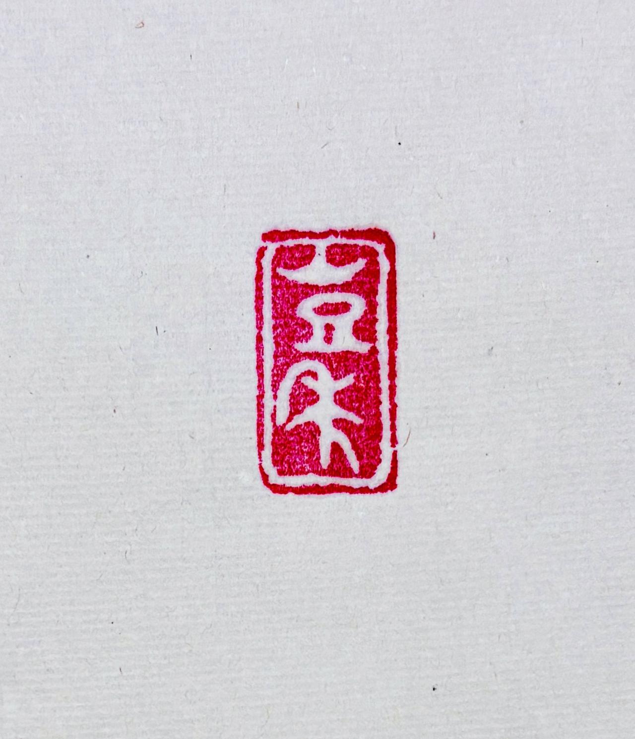 赌你，不认识！👺
咸鱼翻身，咻地上円。
猫肥狗壮，躺平有赞！
释义者，评论区见