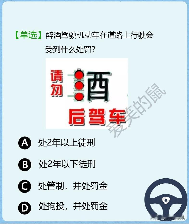科目一，如图！交警对于酒驾加大力度宣传，说明酒驾醉驾带来的危害。
俗话说“喝酒不