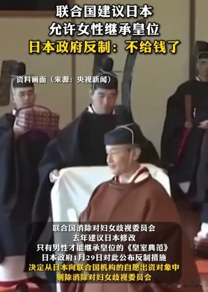 拒绝女性继承皇位，日本和联合国杠上了
 
联合国消除对妇女歧视委员会建议日本允许