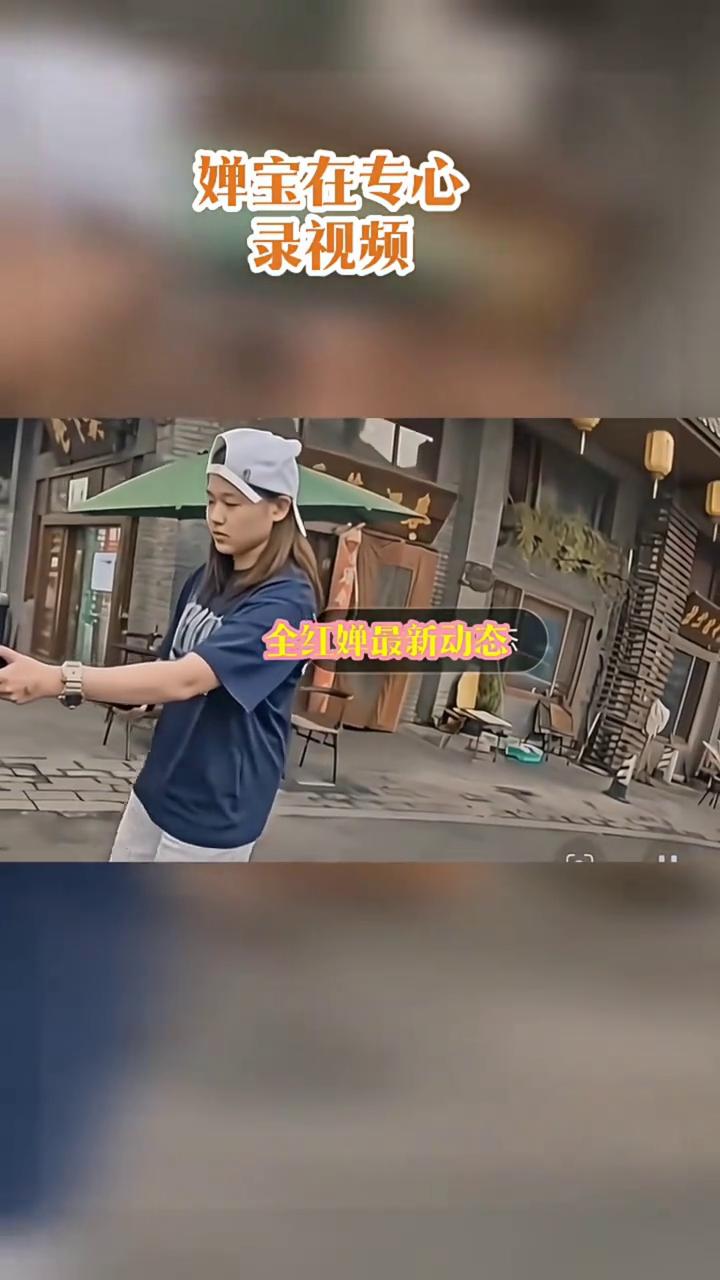 婵宝在专心录视频。