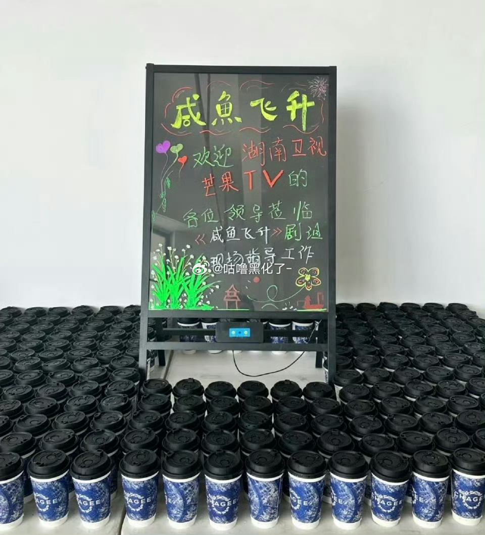 湖南卫视芒果tv领导来王鹤棣咸鱼飞升剧组请大家喝奶茶啦 ​​​