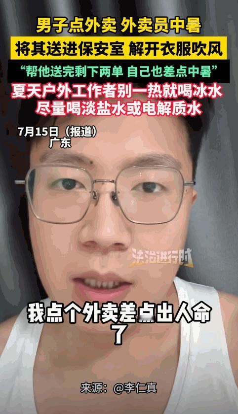 “世上还是好人多！”炎炎夏日，一名外卖员在送餐途中突然中暑倒下，订餐的顾客不仅救