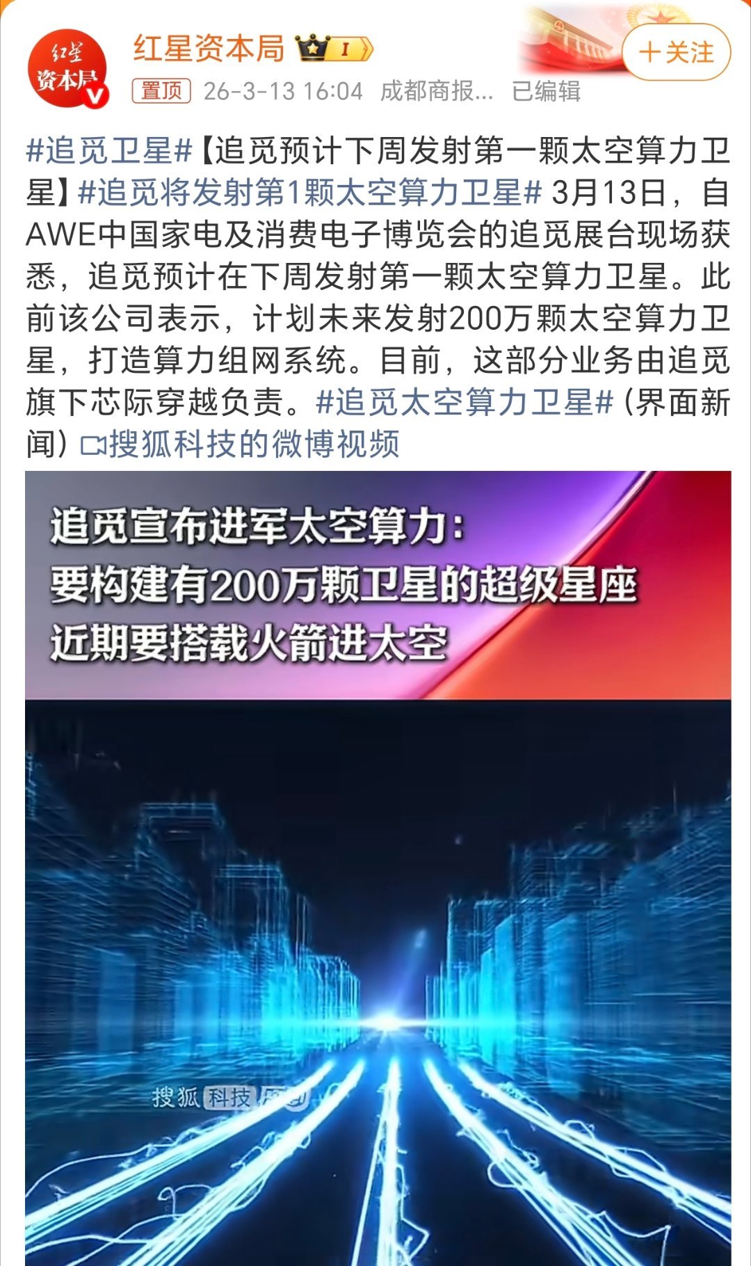 追觅卫星以前做家用机器人，现在开始搞卫星算力，追觅这是在拓展新赛道啦