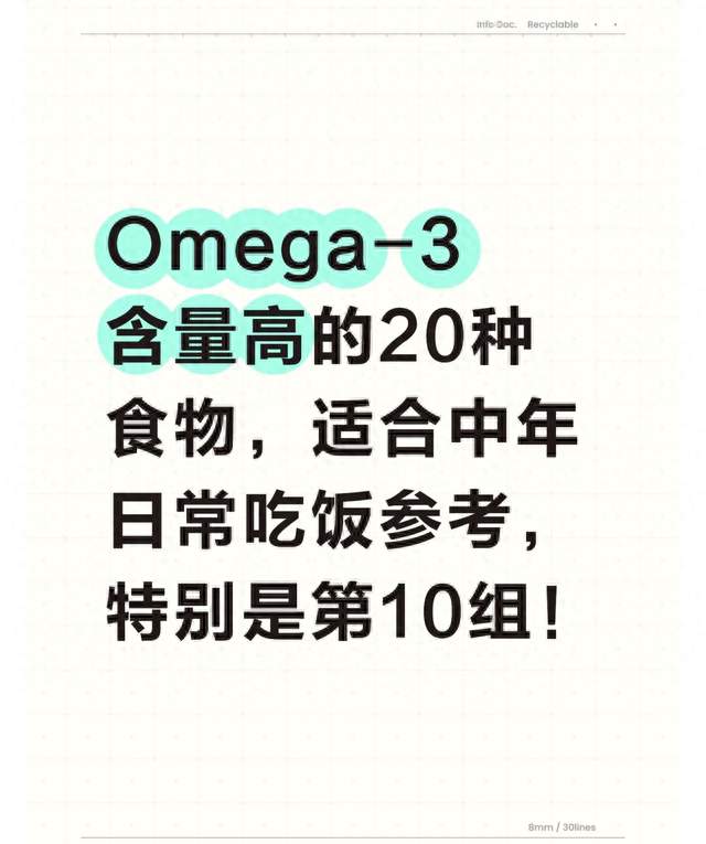 Omega-3含量高的20种食物，适合中年日常吃饭参考，特别是第10组