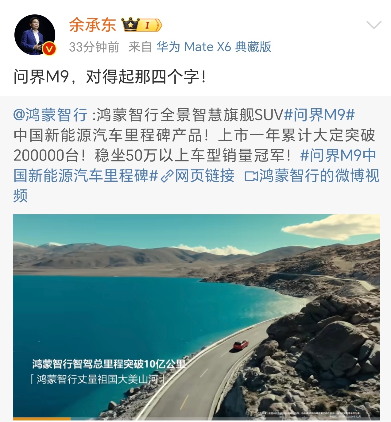 问界M9中国新能源汽车里程碑 上市一年大定破200000台余承东：“问界M9,对