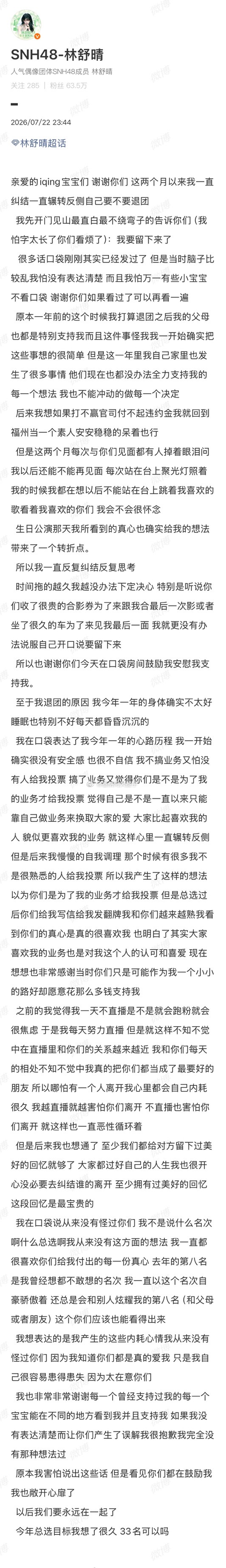 林舒晴发文。宣总选目标：33名 