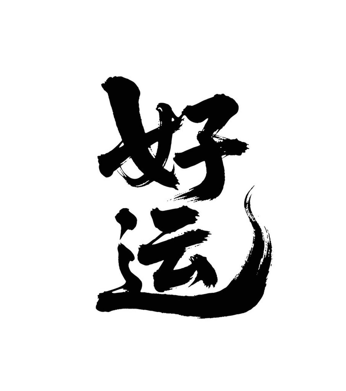 我也觉得名字不会影响运势。拿马云来说，他的名字放在人群里很普通，可他却成了商业传