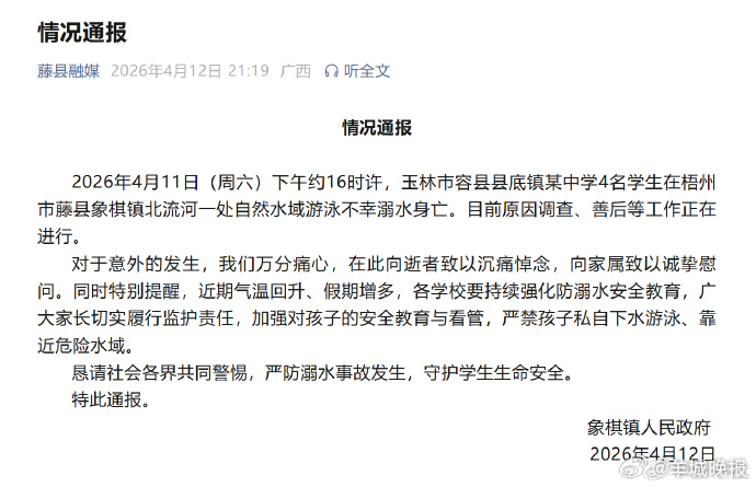 【#广西4名学生下河游泳溺亡#】广西梧州市藤县象棋镇人民政府12日通报，4月11