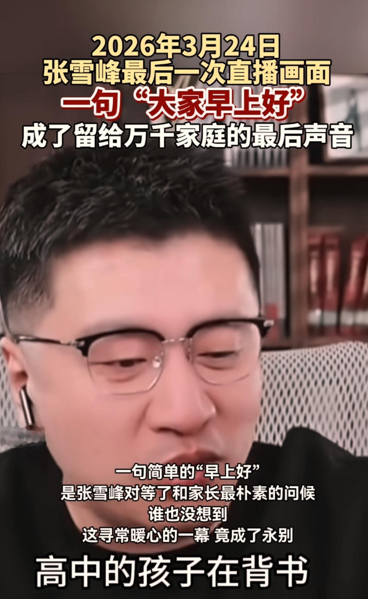 我对张雪峰印象z深的是，当时他离开北京选择苏州创业，他在他直播间说，他为什么选择