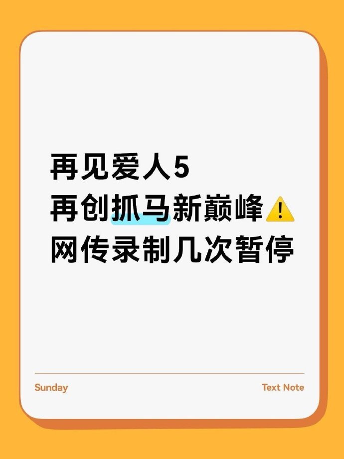 有消息曝《再见爱人 5》为五季以来最抓马的一季，此外网传该节目录制时出现几次暂停