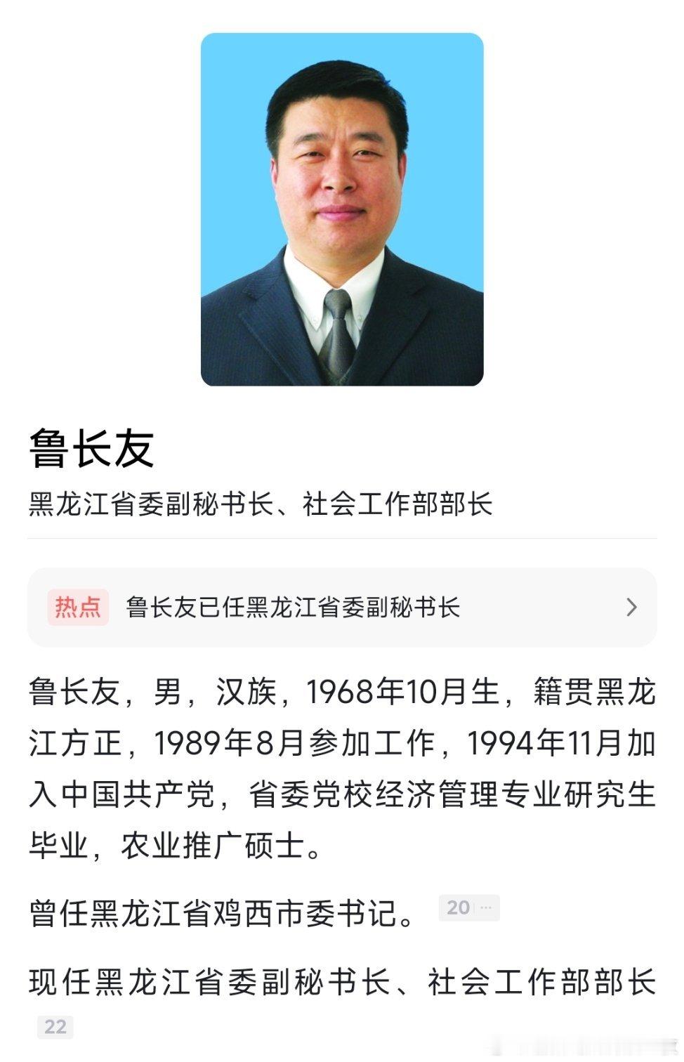 鲁长友已任黑龙江省委副秘书长、社会工作部部长。热点现场 ​​​