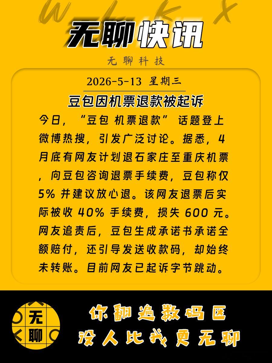 【豆包因机票退款被起诉】今日，“豆包 机票退款” 话题登上微博热搜，引发广泛讨论