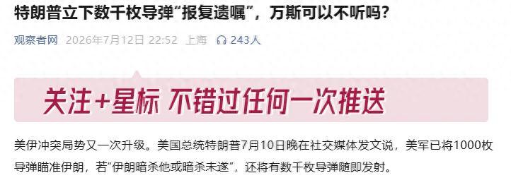 谁也没想到，沉寂许久的中东局势，会被特朗普的一番强硬导弹威慑言论瞬间点燃！
 