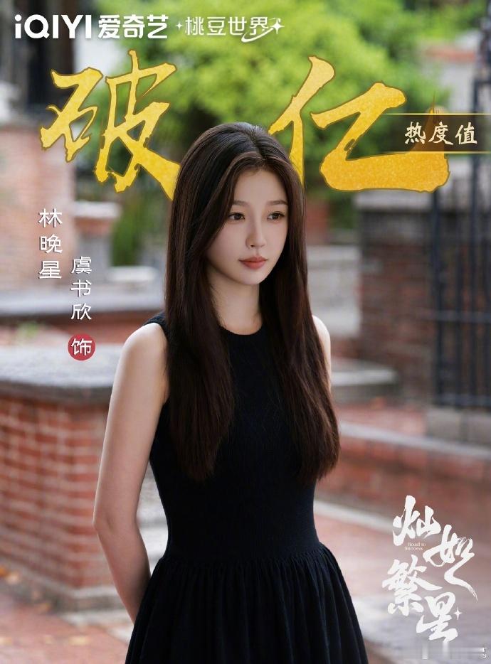 灿如繁星暑期黑马女主 没想到一部现代偶像剧能塑造出这么有深度的女主，虞书欣刻画的