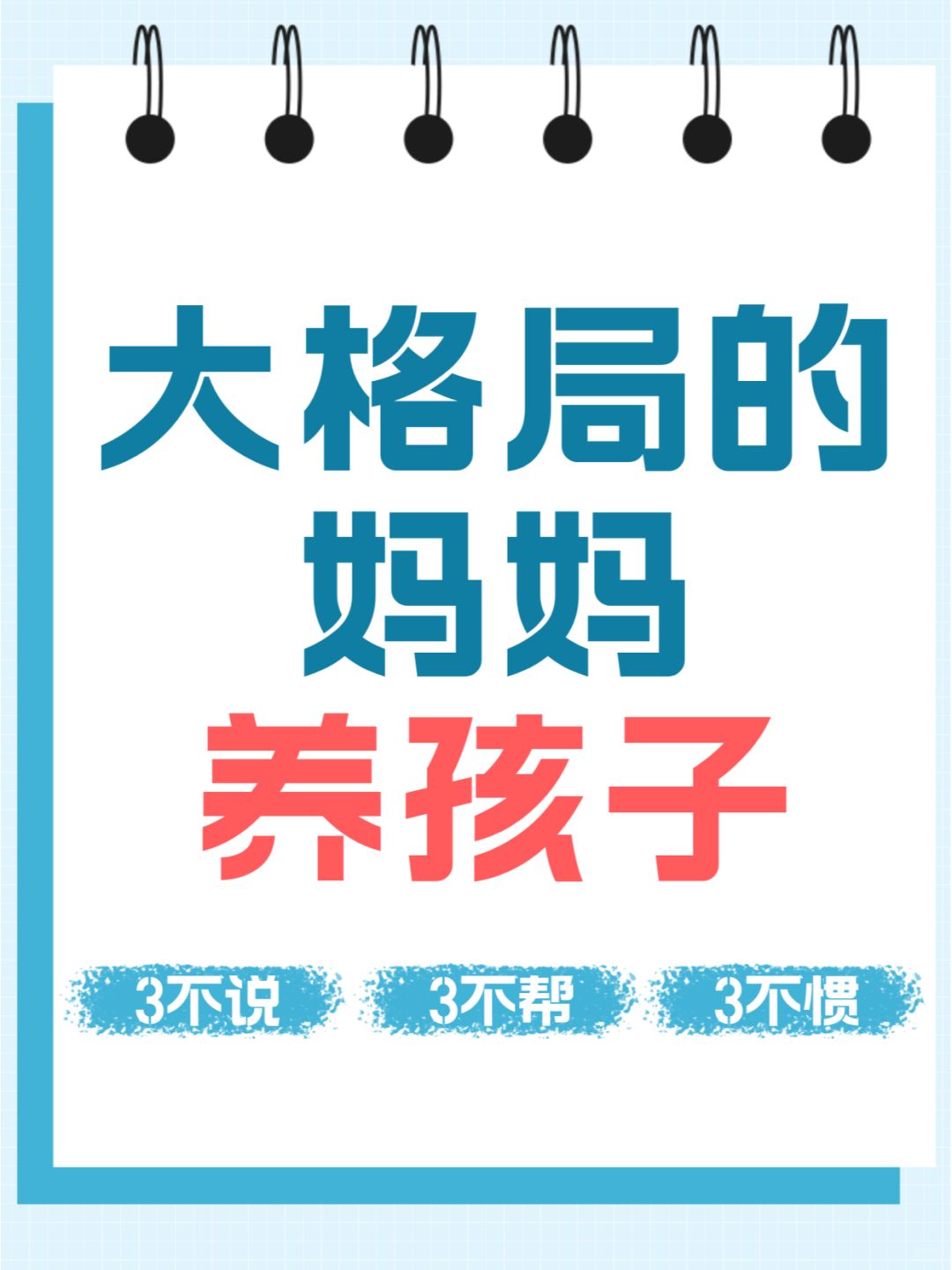 大格局的妈妈养孩子：不说❗不帮❗不惯❗