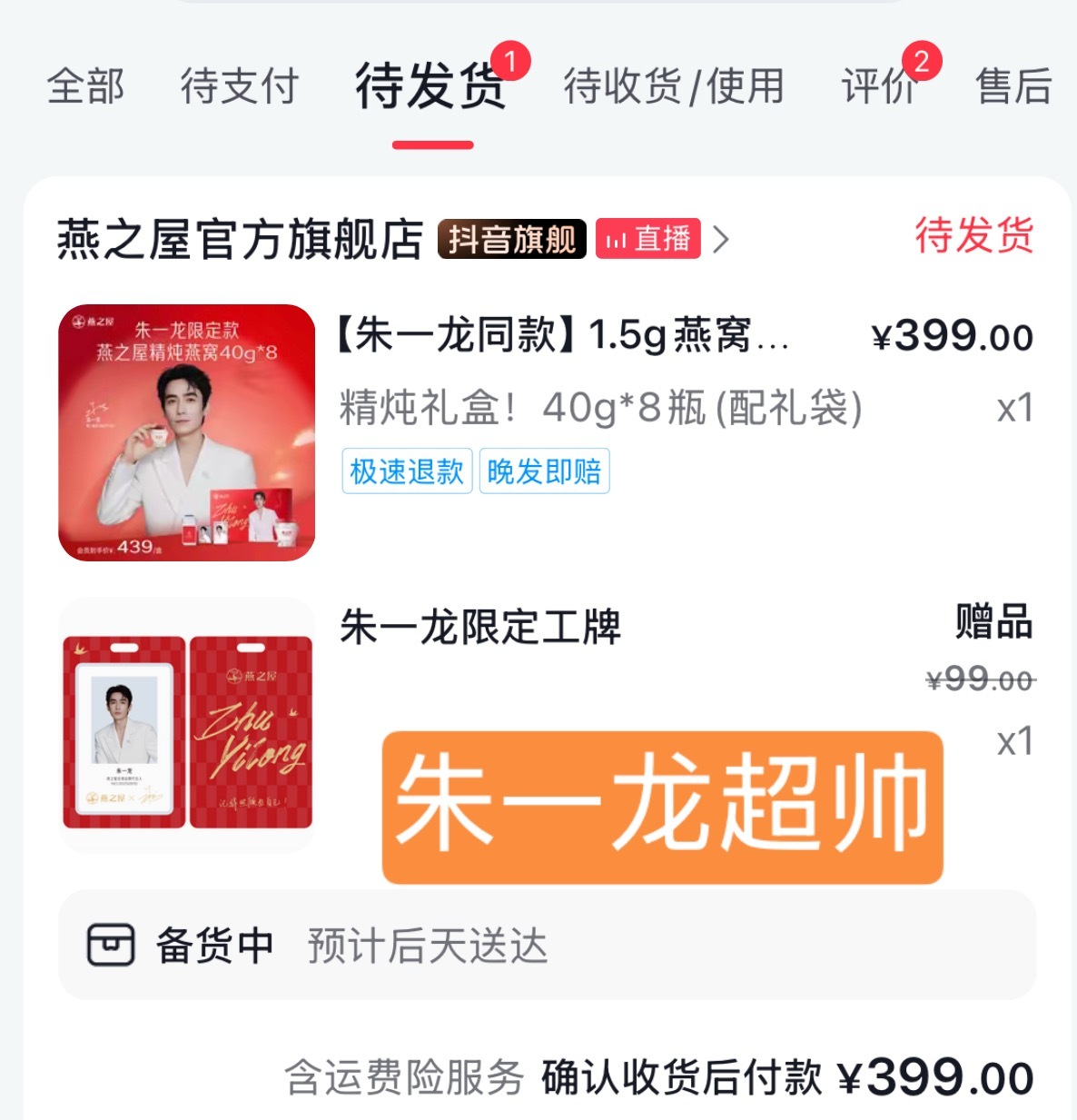 抖的赠品是工牌，还有红色挂绳，超漂亮，再下一单 朱一龙燕之屋全球品牌代言人 ​​