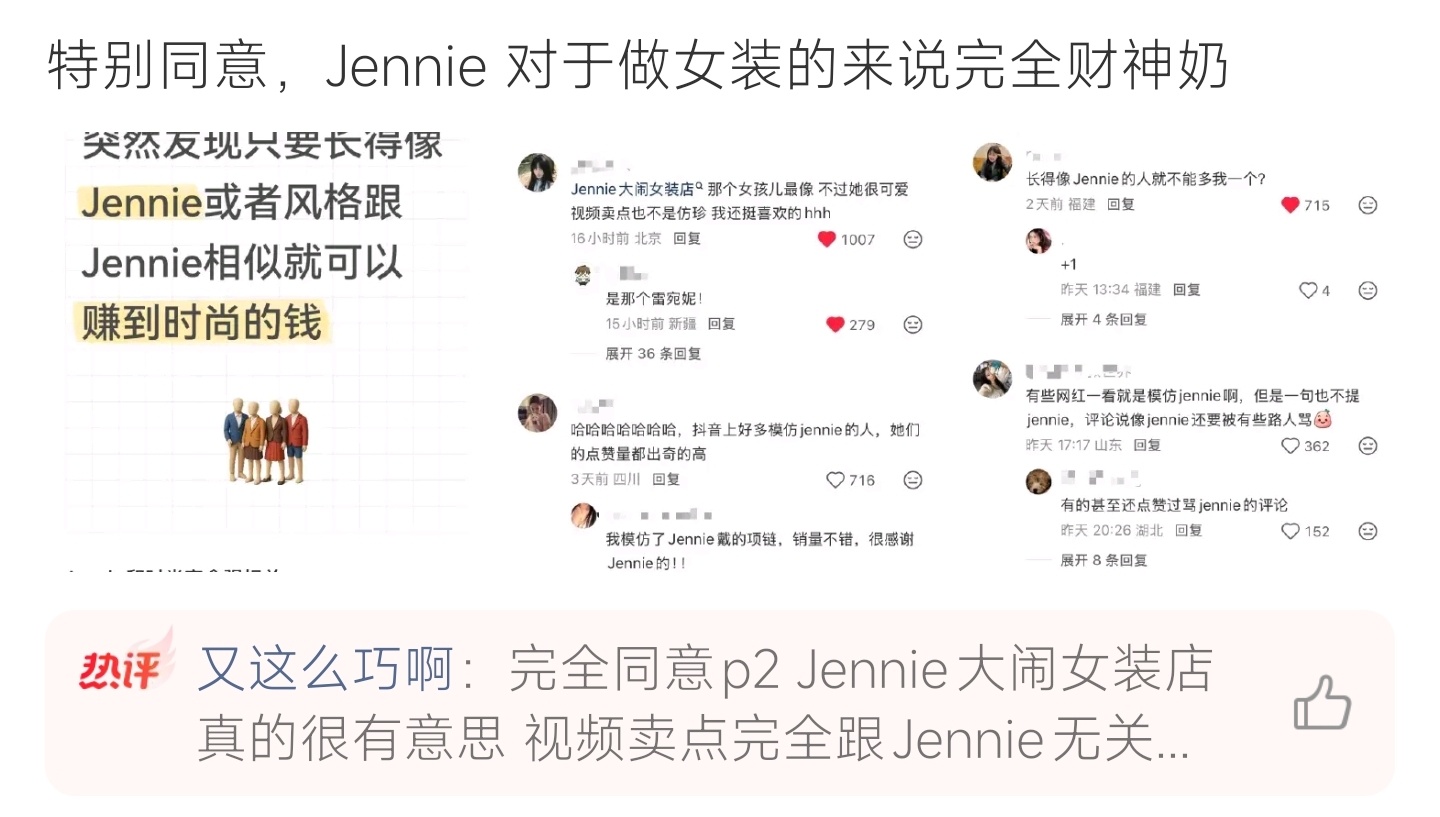Jennie对于做女装的完全财神奶Jennie时尚穿搭自带超强带货热度，一众女装