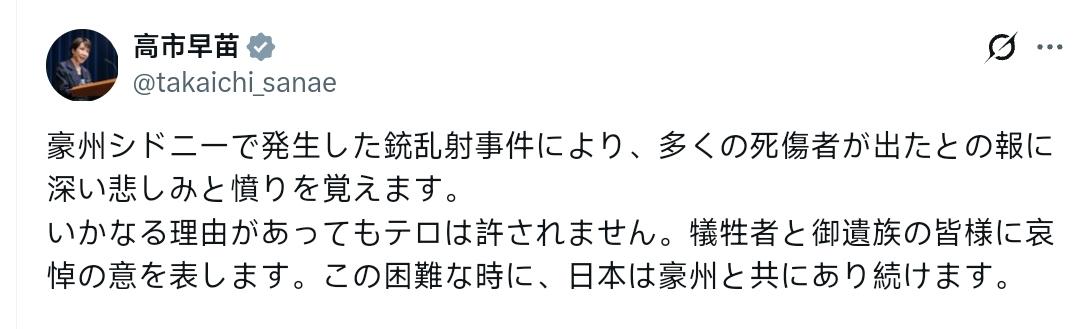 高市早苗：对澳大利亚悉尼发生的枪击事件造成众多死伤者的报道，我深感悲痛和愤慨。无