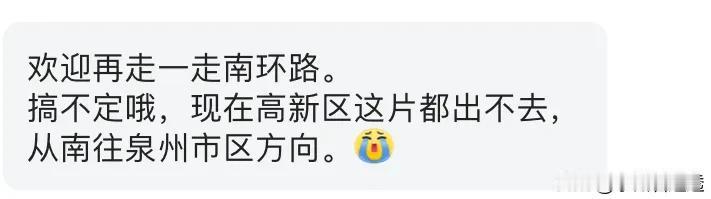 路网❗收到私信。反映泉州南环路高新区出来往市区难走。在线求助南环路
有没有更好的