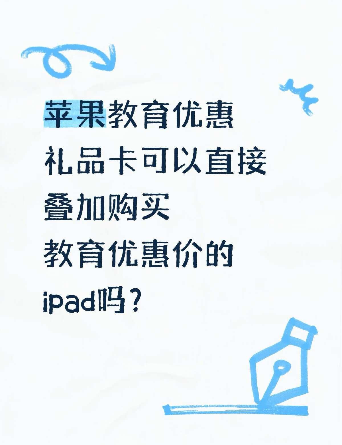 🇭🇰🍎教育优惠求助
请问香港教育优惠可以叠加我本来账户里已有的礼品卡来买i