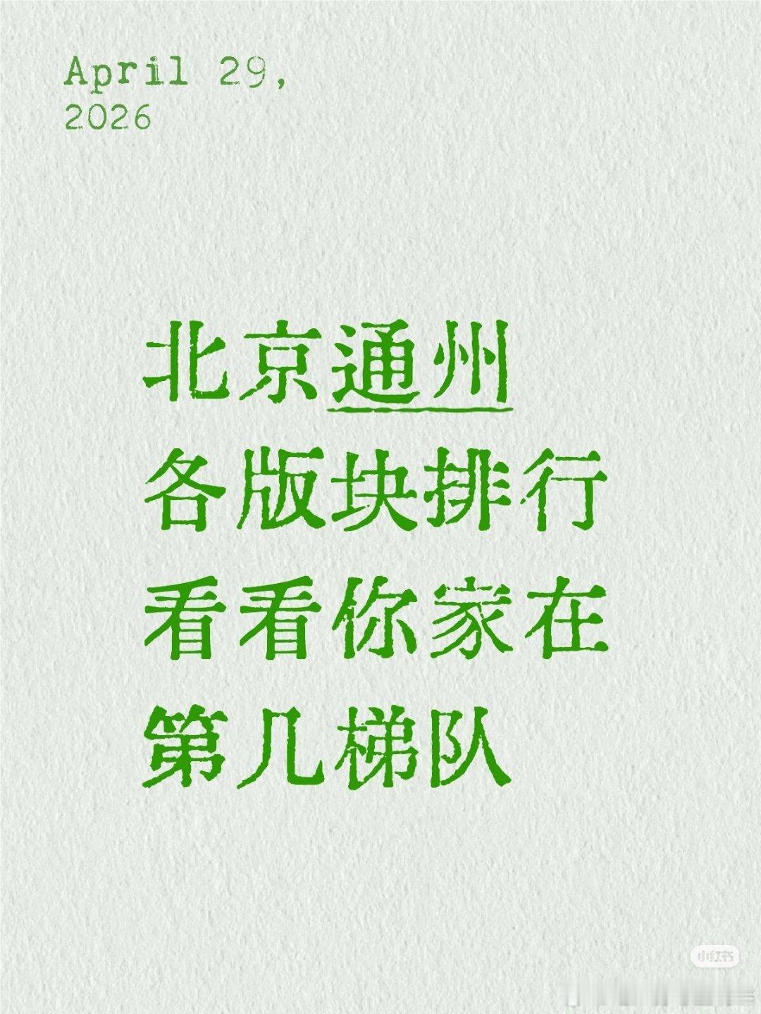 【北京通州各版块排行看看你家在第几梯队】1⃣️第一梯队：运河核心区（运河商务区）