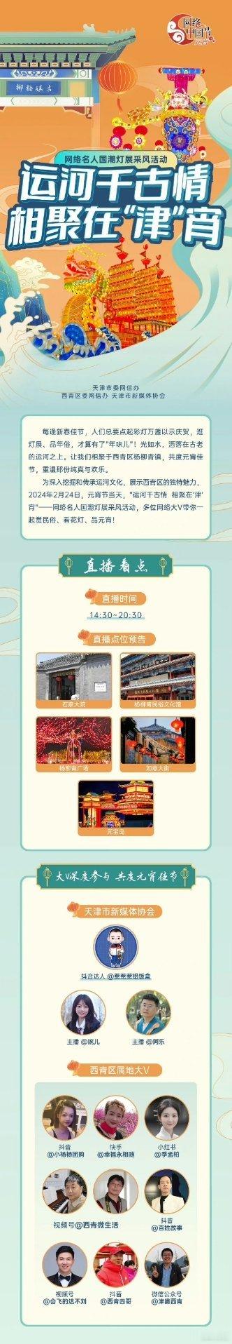 运河千古情 相聚在“津”宵 | #元宵节有哪些民俗#网络名人国潮灯展采风活动剧透